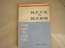 技术开发与技术预测---经营管理知识丛书之八