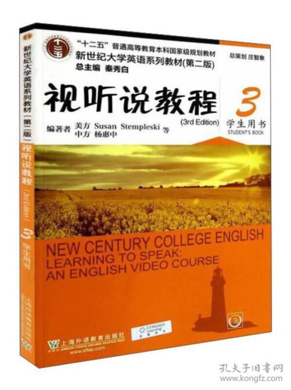 （二手书）视听说教程3（附光盘 学生用书 第2版）\/新世纪大学英语系列教材