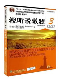 含网络学习二维码视听说教程3（附光盘 学生用书 第2版 新世纪大学英语系列教材