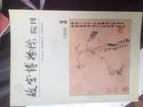 故宫博物院院刊 1998.3