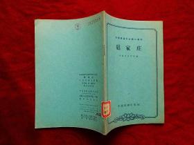 扈家庄【京剧表演专业剧目教材】（63年1版1印，馆藏，品好）