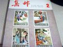 集邮1983年第2期