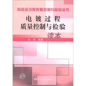 制造业过程质量控制与检验丛书：电镀过程质量控制与检验读本