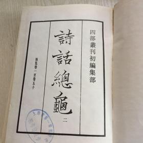 四部丛刊初编集部 339：诗话总龟 （二）