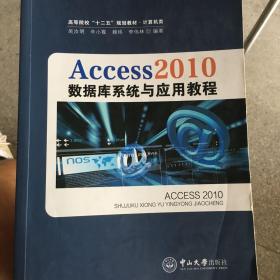 Access2010数据库系统与应用教程/高等院校“十二五”规划教材·计算机类 吴汝明、辛小霞、赖炜、李伟林  著 9787306052001