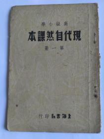 现代自然课本，高级小学，第一册，上海书局印行，1951年5月初版。