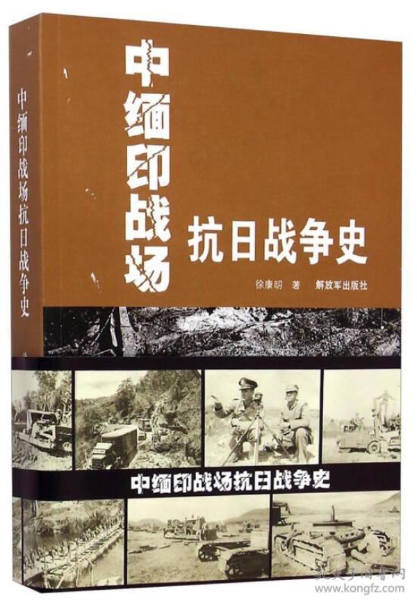 中缅印战场抗日战争史