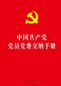 中国共产党党员党费交纳手册、