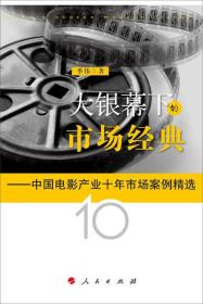 大银幕下的市场经典——中国电影产业十年市场案例精选