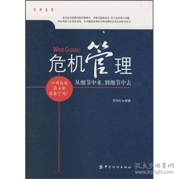 危机管理：从细节中来到细节中去