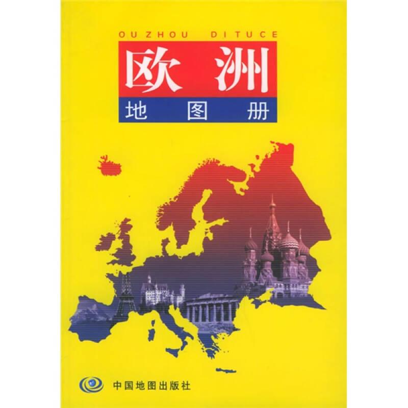 欧洲地图册 范毅 中国地图出版社