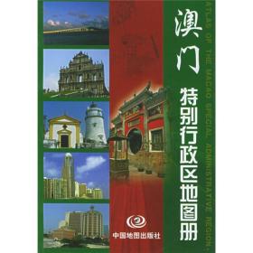澳门特别行政区地图册.