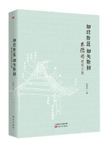 包邮正版FZ9787506070690如跂斯翼如矢斯棘:林徽因建筑文集林徽因人民东方出版传媒有限公司