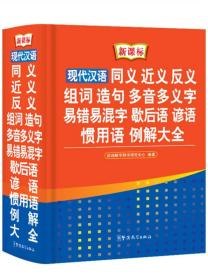 现代汉语同义近义反义组词造句多音多义字易错易混字歇后语谚语惯用语例解大全