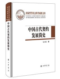国家哲学社会科学成果文库：中国古代契约发展简史