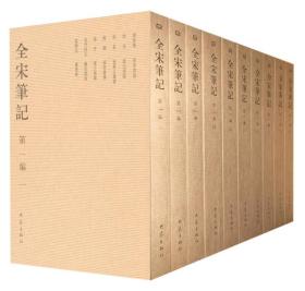 全宋笔记-第一编 一