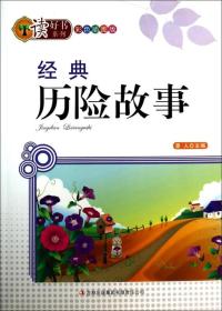 读好书系列彩色插图版：经典历险故事