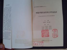 中国少数民族民间文学作品选讲（胡献廷 藏书）