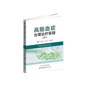 高脂血症合理治疗答疑 马建林 马立宁 李施勇 编 著 马建林 马立宁 李施勇 编