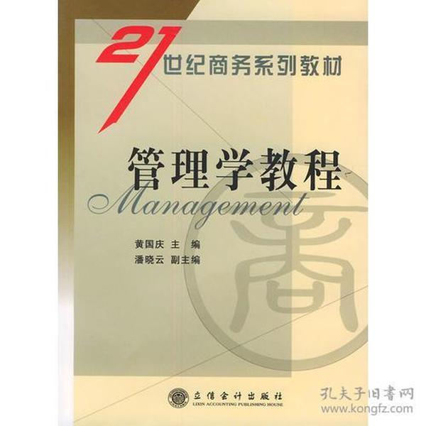 管理学教程——21世纪商务系列丛书