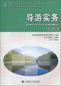 导游实务（第二版）/新世纪高职高专旅游与酒店管理类课程规划教材