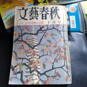 文艺春秋：昭和四十九年十月号，日文版