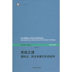 宪政之谜：国际法、民主和意识形态批判
正版全新，一版一印
私藏书，保存全新