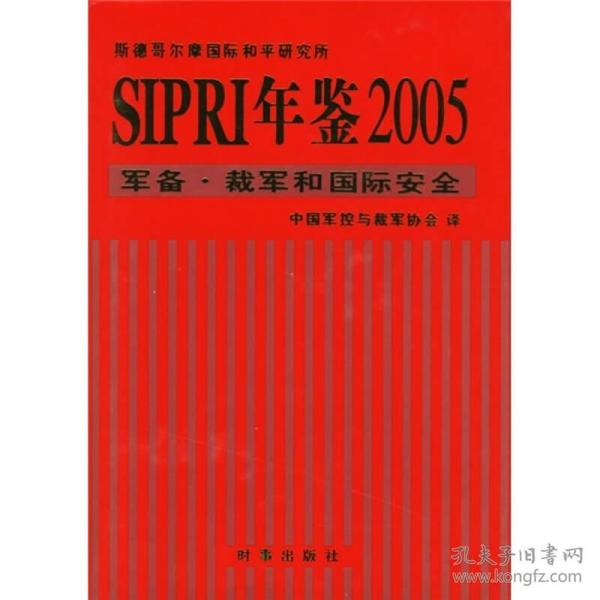 SIPRI年鉴2005：军备·裁军和国际安全