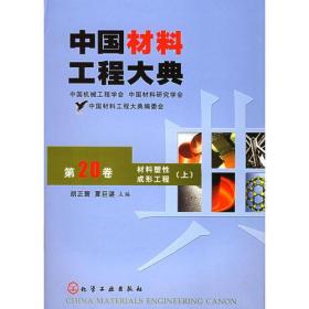 中国材料工程大典（第20卷上）（材料塑性成形工程）（精）