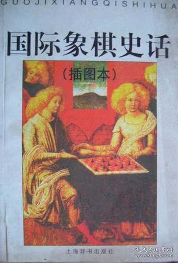 国际象棋史话