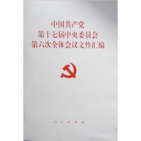 中国党第十七届中央委员会第六次全体会议文件汇编