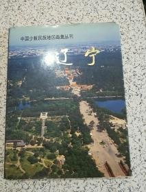 中国少数民族地区画集丛刊 -- 辽 宁