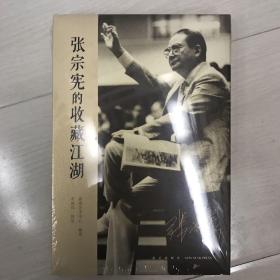 2017年 张宗宪的收藏江湖 藏书票版