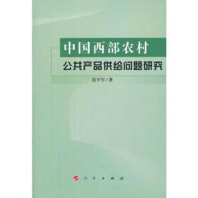 中国西部农村公共产品供给问题研究