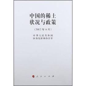 中国的稀土状况与政策（2012年6月）