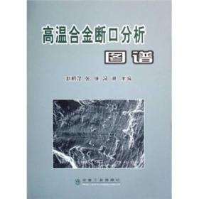 高温合金断口分析图谱