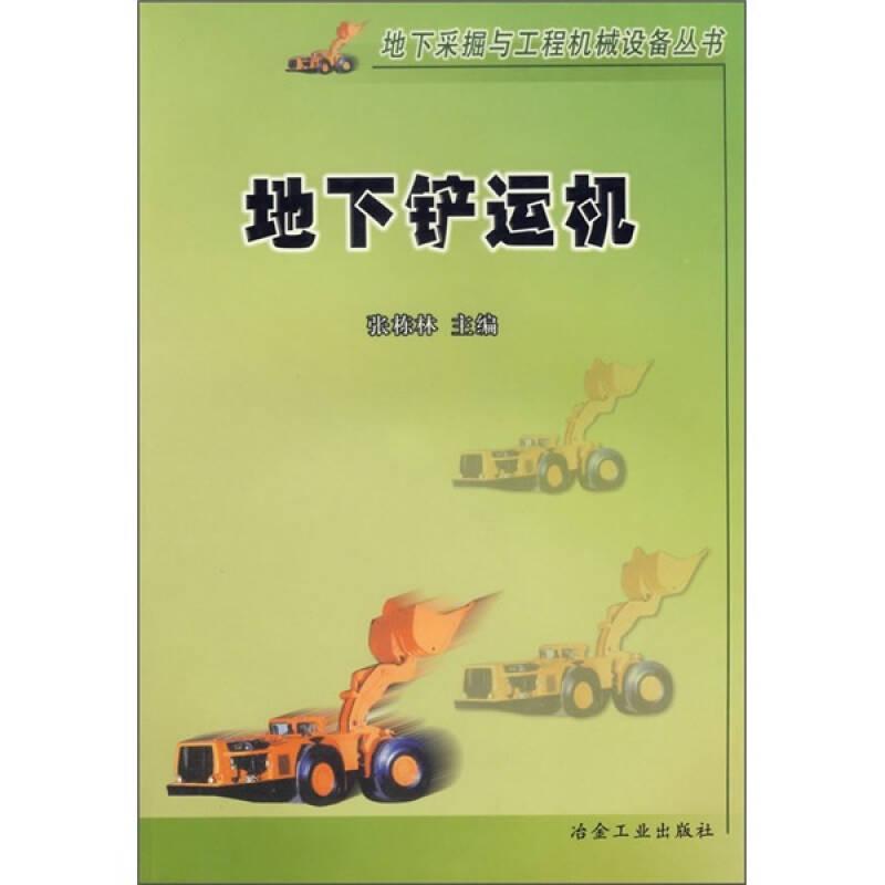 地下铲运机（张栋林本）