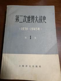第二次世界大战史（1939——1945年）·第一卷· 存一册 插图本 上海译文出版社 1978年6月
