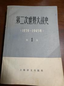 D0923   第二次世界大战史（1939——1945年）·第一卷·  存一册  插图本   上海译文出版社  1978年6月