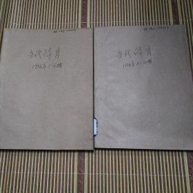 当代体育2004年1—24期缺第13—16期 20册合售