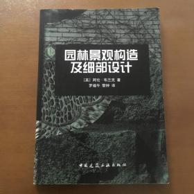 园林景观构造及细部设计 [英]阿伦·布兰克（正版）