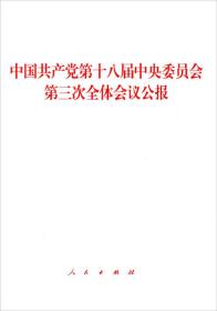 中国共产党第十八届中央委员会第三次全体会议公报 内页全新 现货，放心下单