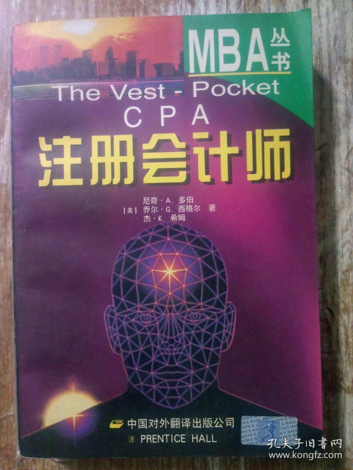 注册会计师〔MBA丛书〕