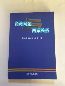 台湾问题与两岸关系 作者之一郑晓亮签赠（货号BH7箱）