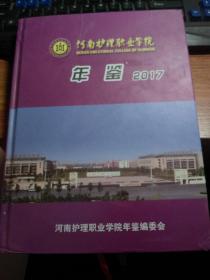 河南护理职业学院年鉴2017