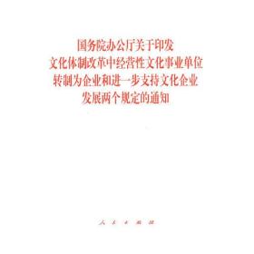 国务院办公厅关于印发文化体制改革中经营性文化事业单位转制为企业和进一步支持文化企业发展两个规定的通知9787010134543