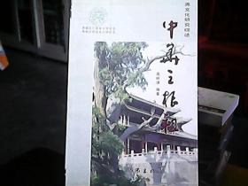 《中华之根祖》