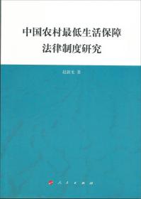 中国农村最低生活保障法律制度研究