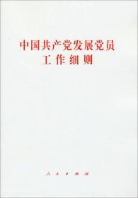 中国共产党发展党员工作细则