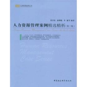 人力资源管理案例精选精析8248,8454